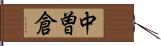 中曽倉 Hand Scroll