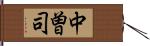 中曽司 Hand Scroll