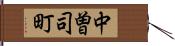 中曽司町 Hand Scroll
