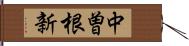 中曽根新 Hand Scroll