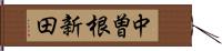 中曽根新田 Hand Scroll