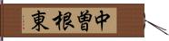 中曽根東 Hand Scroll