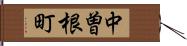 中曽根町 Hand Scroll