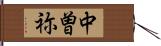 中曽祢 Hand Scroll