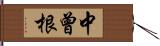 中曾根 Hand Scroll