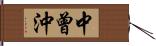 中曾沖 Hand Scroll
