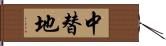 中替地 Hand Scroll