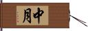 中月 Hand Scroll