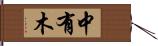 中有木 Hand Scroll