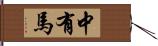 中有馬 Hand Scroll