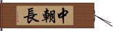 中朝長 Hand Scroll