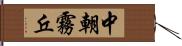 中朝霧丘 Hand Scroll