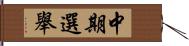 中期選舉 Hand Scroll