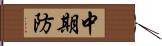 中期防 Hand Scroll