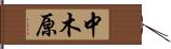 中木原 Hand Scroll