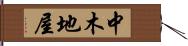 中木地屋 Hand Scroll