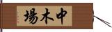中木場 Hand Scroll