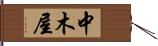 中木屋 Hand Scroll