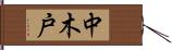 中木戸 Hand Scroll