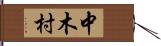 中木村 Hand Scroll
