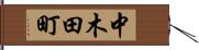 中木田町 Hand Scroll