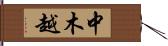 中木越 Hand Scroll