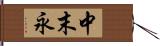 中末永 Hand Scroll