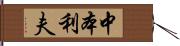 中本利夫 Hand Scroll