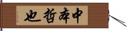 中本哲也 Hand Scroll