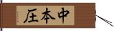 中本圧 Hand Scroll