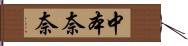 中本奈奈 Hand Scroll