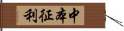 中本征利 Hand Scroll