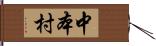 中本村 Hand Scroll