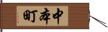 中本町 Hand Scroll