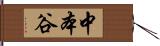 中本谷 Hand Scroll