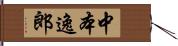 中本逸郎 Hand Scroll