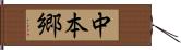 中本郷 Hand Scroll