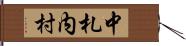 中札内村 Hand Scroll