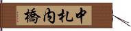 中札内橋 Hand Scroll