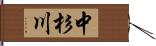 中杉川 Hand Scroll