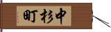 中杉町 Hand Scroll