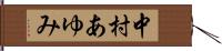中村あゆみ Hand Scroll