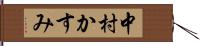 中村かすみ Hand Scroll