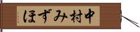 中村みずほ Hand Scroll