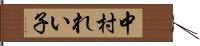 中村れい子 Hand Scroll