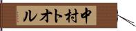 中村トオル Hand Scroll