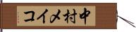 中村メイコ Hand Scroll