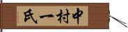 中村一氏 Hand Scroll