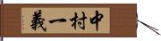 中村一義 Hand Scroll