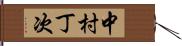 中村丁次 Hand Scroll